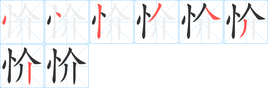 忦字的筆順分步演示