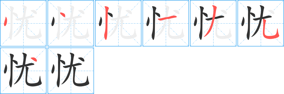 憂字的筆順分步演示