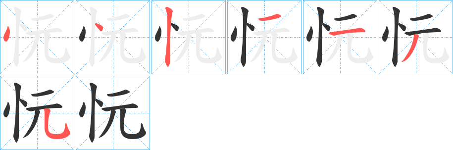 忨字的筆順分步演示