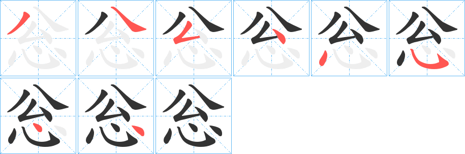 忩字的筆順分步演示