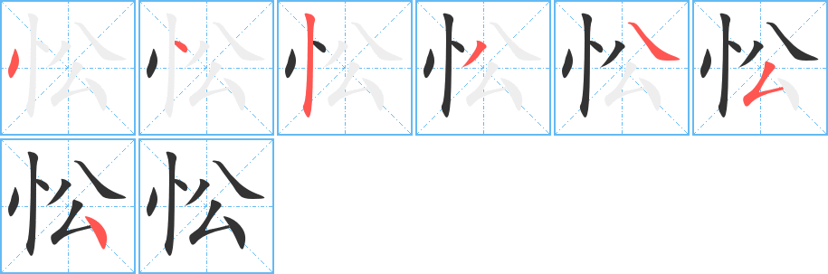 忪字的筆順分步演示