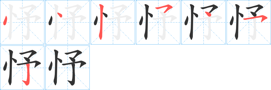 忬字的筆順分步演示