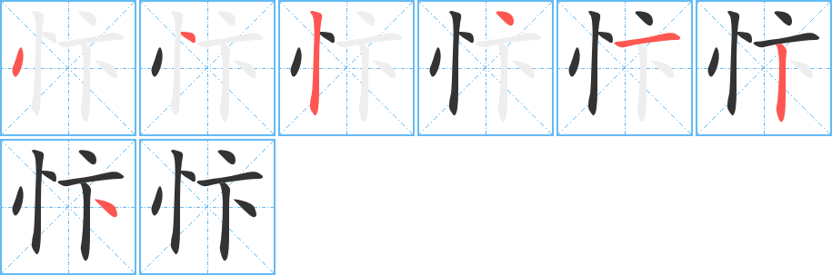 忭字的筆順分步演示