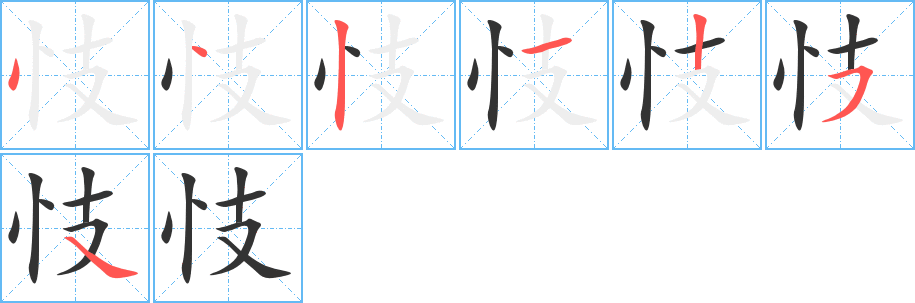 忮字的筆順分步演示