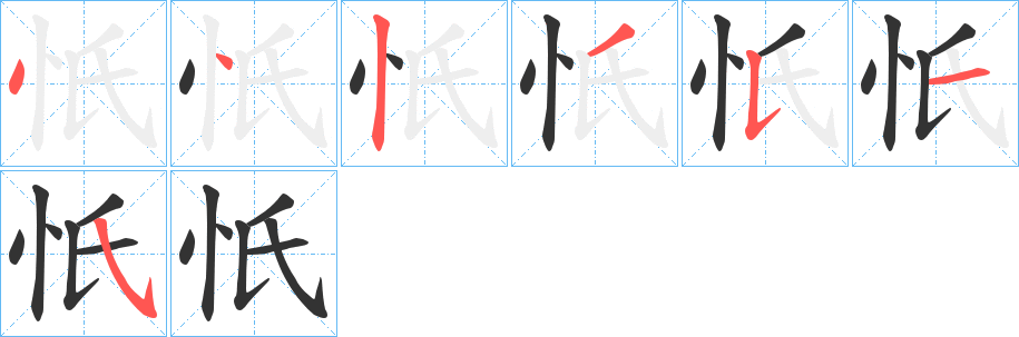 忯字的筆順分步演示