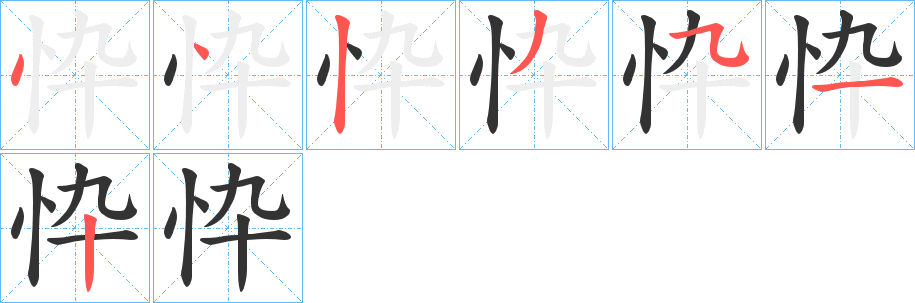 忰字的筆順分步演示