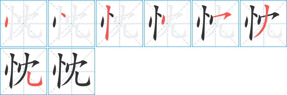 忱字的筆順分步演示