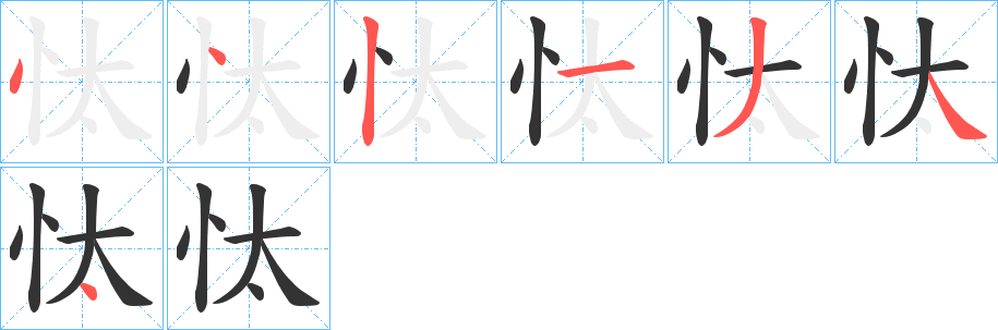 忲字的筆順分步演示