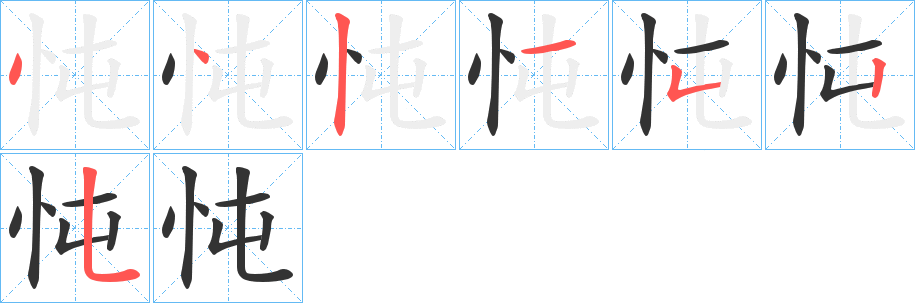 忳字的筆順分步演示