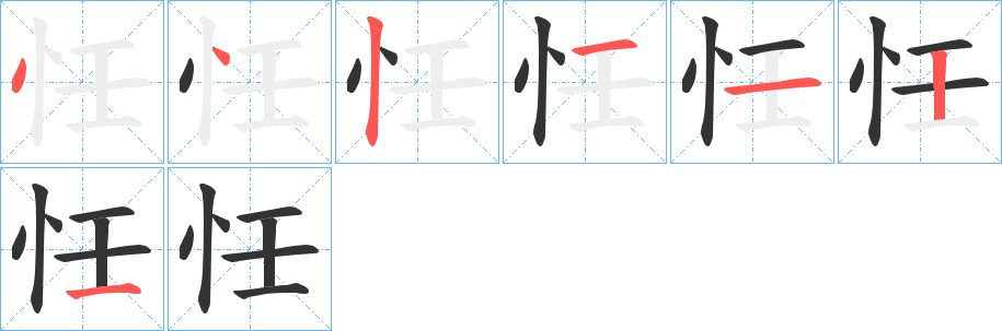 忹字的筆順分步演示