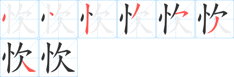 忺字的筆順分步演示