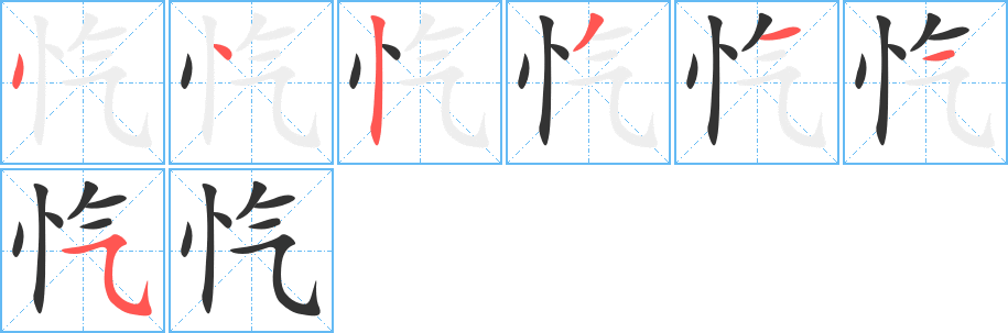 愾字的筆順分步演示