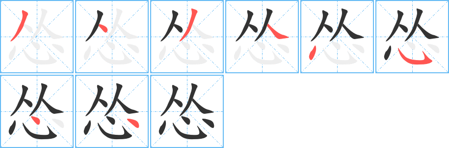 慫字的筆順分步演示