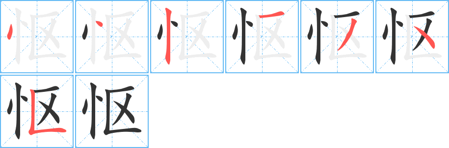 慪字的筆順分步演示