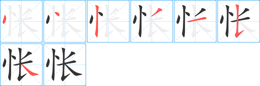 悵字的筆順分步演示