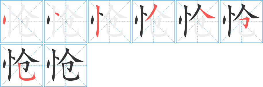 愴字的筆順分步演示