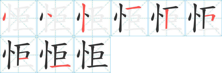 怇字的筆順分步演示