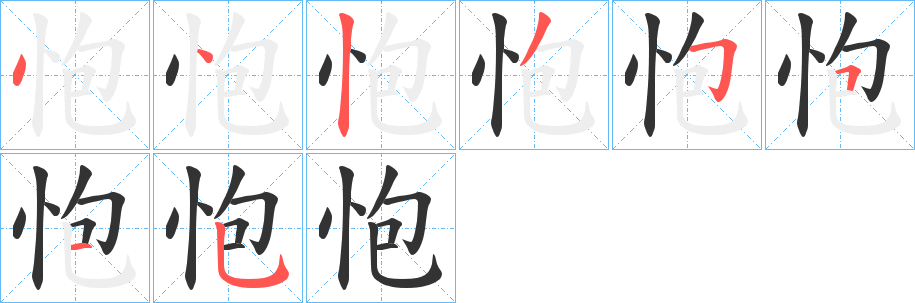 怉字的筆順分步演示