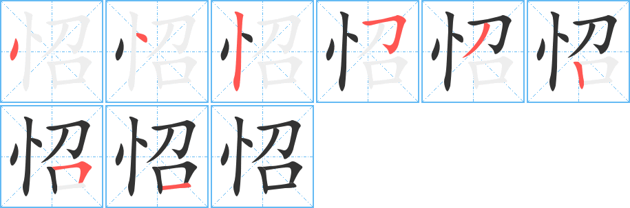 怊字的筆順分步演示