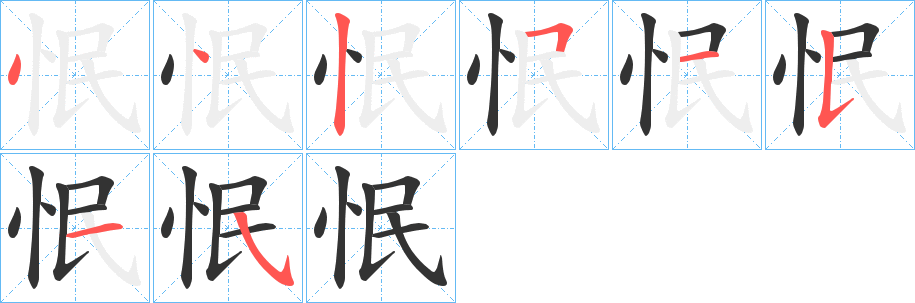 怋字的筆順分步演示