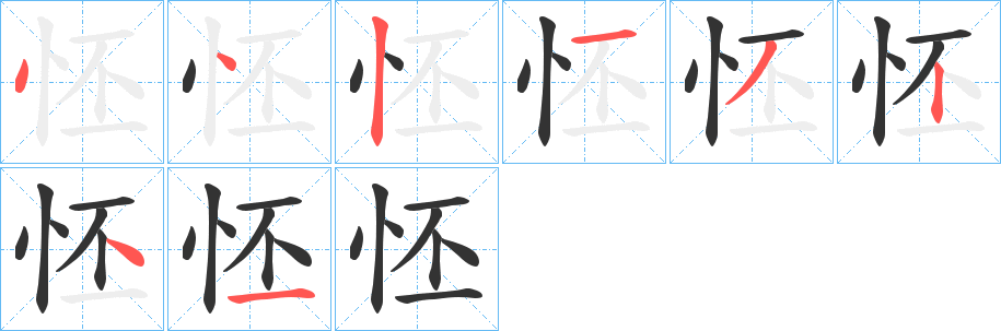 怌字的筆順分步演示