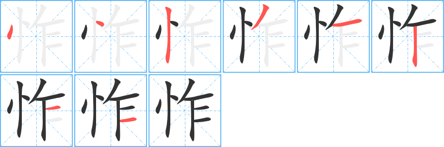 怍字的筆順分步演示