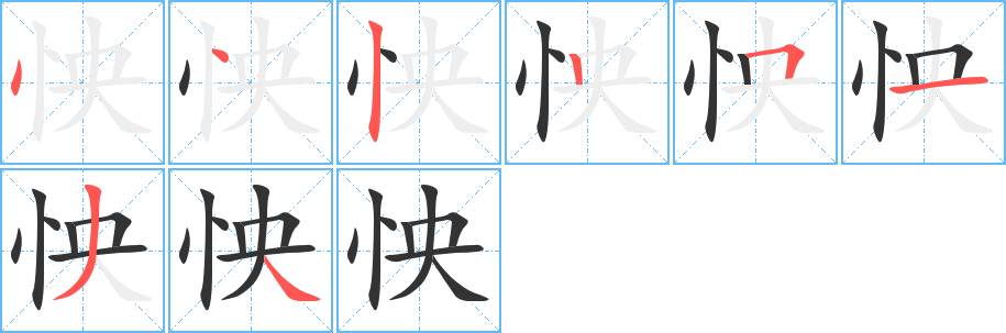 怏字的筆順分步演示