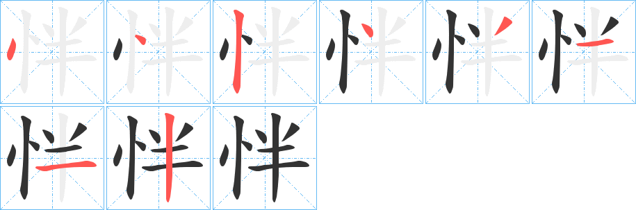 怑字的筆順?lè)植窖菔?></p>
<h2>怑的釋義：</h2>
怑<br />bàn<br />〔怑愌（<br />hu刵 ）〕不順。<br />筆畫(huà)數(shù)：8；<br />部首：忄；<br />筆順編號(hào)：44243112<br />
<p>上一個(gè)：<a href='bs2109.html'>怉的筆順</a></p>
<p>下一個(gè)：<a href='bs2107.html'>怍的筆順</a></p>
<h3>相關(guān)筆畫(huà)筆順</h3>
<p class=