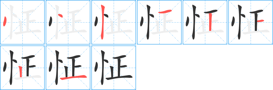 怔字的筆順分步演示