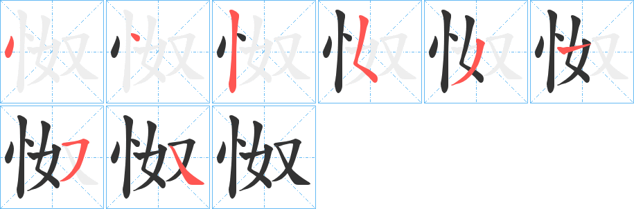 怓字的筆順分步演示