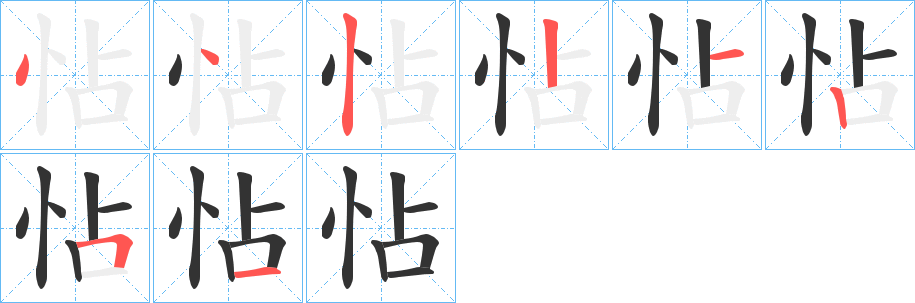 怗字的筆順分步演示