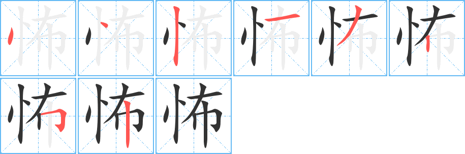 怖字的筆順分步演示