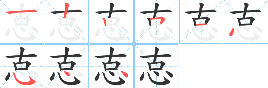 怘字的筆順分步演示