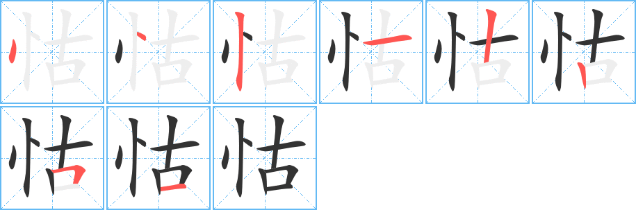 怙字的筆順分步演示