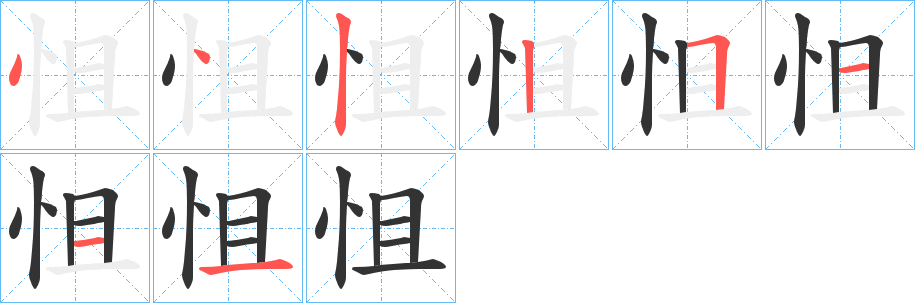 怚字的筆順分步演示