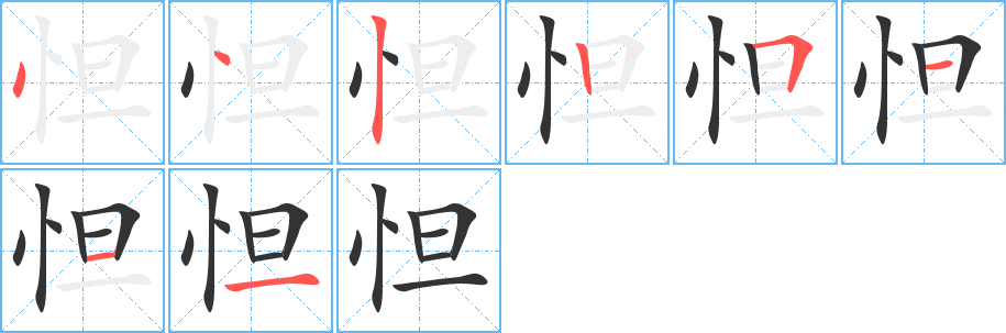 怛字的筆順分步演示