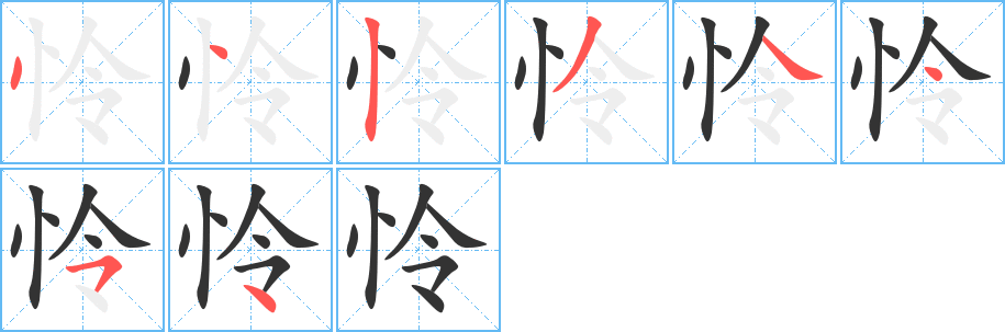 憐字的筆順分步演示