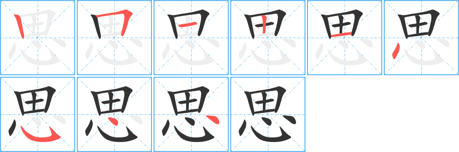 思字的筆順分步演示