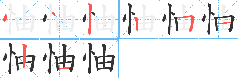 怞字的筆順?lè)植窖菔?></p>
<h2>怞的釋義：</h2>
怞<br />yóu<br />〔怞怞〕憂愁的樣子，如“永余思兮怞怞。”<br />怞<br />chóu<br />傷悼；憂慮；恐懼。<br />筆畫(huà)數(shù)：8；<br />部首：忄；<br />筆順編號(hào)：44225121<br />
<p>上一個(gè)：<a href='bs2114.html'>怚的筆順</a></p>
<p>下一個(gè)：<a href='bs2112.html'>怲的筆順</a></p>
<h3>相關(guān)筆畫(huà)筆順</h3>
<p class=