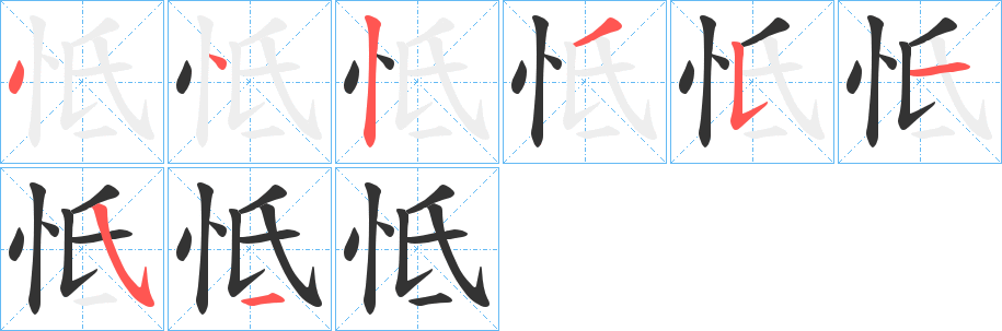 怟字的筆順分步演示