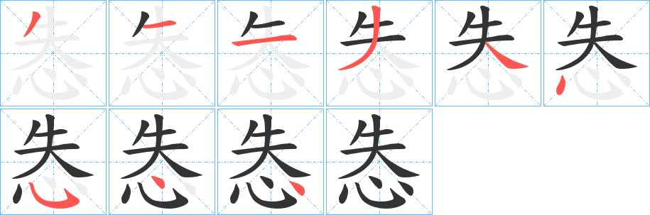 怣字的筆順分步演示