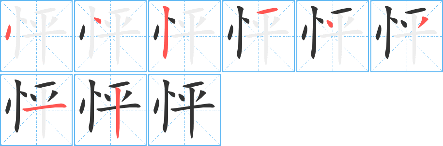 怦字的筆順分步演示