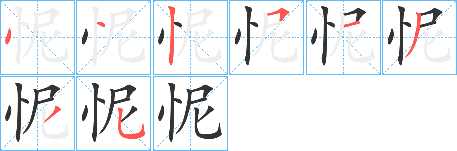 怩字的筆順分步演示