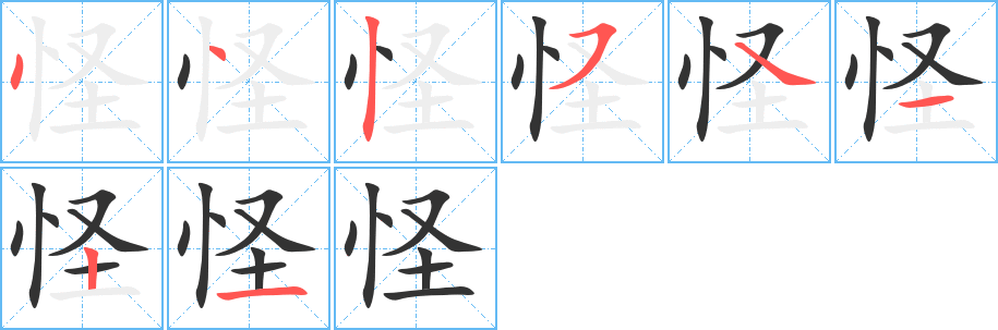 怪字的筆順分步演示