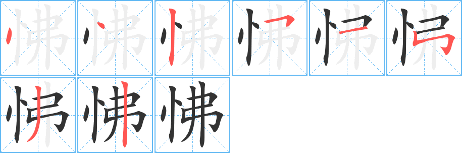 怫字的筆順分步演示