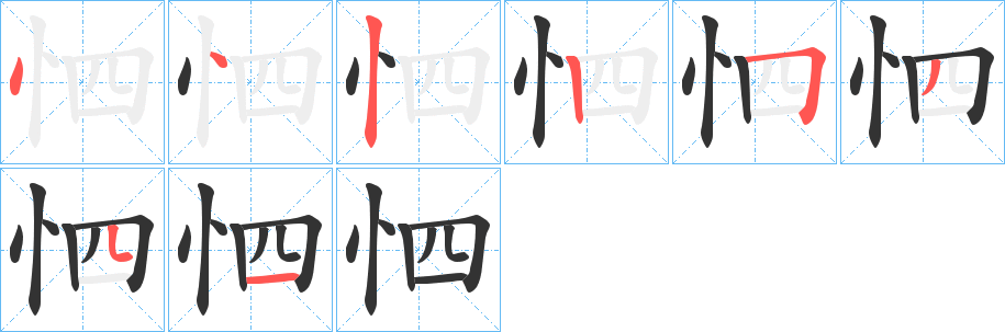 怬字的筆順分步演示