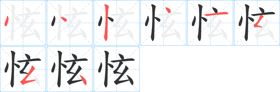 怰字的筆順分步演示