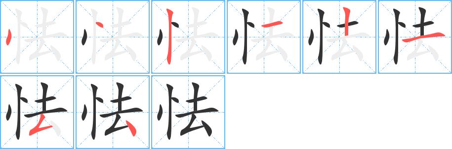 怯字的筆順分步演示