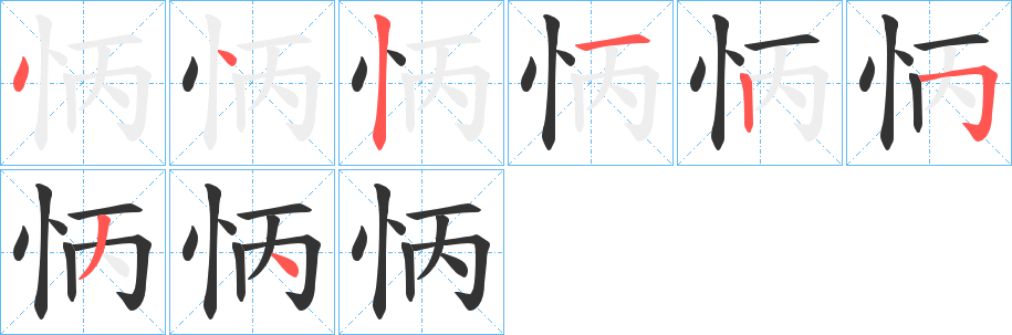 怲字的筆順分步演示