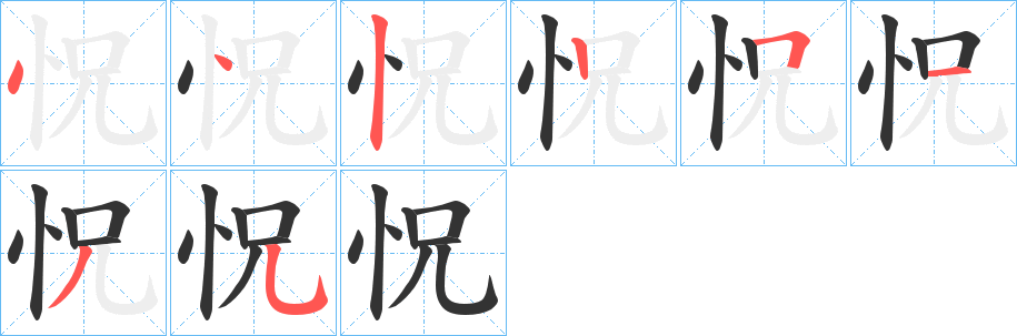 怳字的筆順分步演示